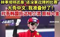 【亚冬会短道2月7日至9日开战,林孝埈称这是“还没拿过牌的比赛”,大