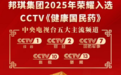 荣耀启航│邦琪集团2025年焕新亮相CCTV《健康国民药》!