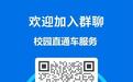宜春汽运开通返校直通车 乘客可提前预订返校车票