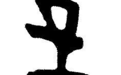 枢纽经济的“商”字密码