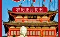 大年初五來丹江大觀苑接財神，財運滾滾、財運亨通！