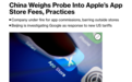 英伟达、谷歌后!消息称中国官方或调查苹果应用商店:美国科技公司瑟瑟发抖