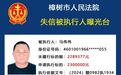 樟树市公布10名失信被执行人名单 最多欠300万元