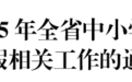 定了！江西中小學（幼兒園）2月13日開學