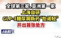 【全球第三家、亚洲第一家,上海自研GLP-1糖尿病新药“怡诺轻”开出