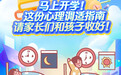 @江西家長們，開學(xué)在即，孩子們?nèi)绾问招模壳f別這樣做