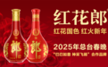 郎酒2025春节市场表现亮眼,多维度发力实现“开门红”