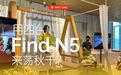 #爱范儿在现场# 用四台 Find N5,就能撑得起一个成年人来荡秋