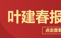 葉建春主持省政府黨組理論學習中心組集體學習暨民主生活會學習研討