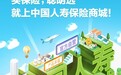 便捷放心买保险！中国人寿保险商城焕新升级