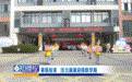 開學了！看贛州各學校如何花式“整活”