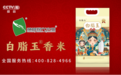 民以食为天，食以米为先│江苏楠峰白脂玉香米荣登CCTV四大主流频道！