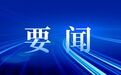 这个条例3月1日起施行!
