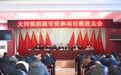 锚定新目标 冲刺“开门红”——大冈镇2025年招商引资和项目推进大会召开