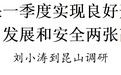 苏州市委书记刘小涛到昆山调研：交出发展和安全两张高分报表