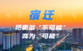 以项目之“进”促发展之“稳”！宿迁新一轮“招商攻势”开启