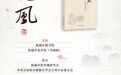 《范堤风》新书首发，盐城千年风华展新篇