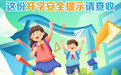 海報組｜@全省學生、家長，這份開學安全提示請查收