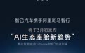 智己汽车、阿里斑马智行下月发布AI生态座舱新趋势,号称推动智舱“iPhone时刻”