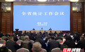 加快推进统计现代化改革 全省统计工作会议召开