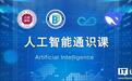 深圳大学与腾讯云达成合作,推出DeepSeek人工智能通识课