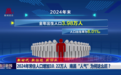 2024年常住人口增加10.22万人 南昌“人气”为何这么旺?