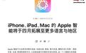 苹果确认Apple智能今年4月正式支持简体中文