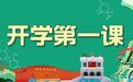 開學第一課 | 讓紅旗渠精神點亮新學期！