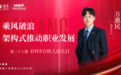 泰康人寿青岛分公司HWP资深合伙人万惠民:乘风破浪,架构式推动职业发展