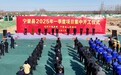 邢台市宁晋县举行2025年一季度项目集中开工仪式