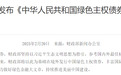 首笔中国绿色主权债券渐进!财政部公布框架文件