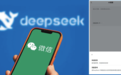 腾讯有自己的大模型,微信为何还要接入DeepSeek?