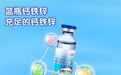 哈药钙铁锌口服液：为孩子的未来添砖加瓦
