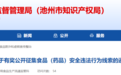 举报有奖！安徽池州公开征集，事关食品安全