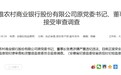 阜阳颍淮农商银行原董事长张勇被查,安徽农信两年内十余名高管“落马”
