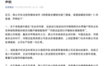 遭相关部门调查?2000亿A股巨头紧急声明:已报案