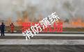 广东罗定机场跑道草坪起火?航空公司辟谣:系消防演练