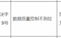 湖北宜城农商银行因数据质量控制不到位 被罚款28万元
