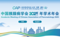 中国胰腺病学会2025年学术年会 第一轮会议通知