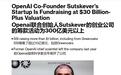 OpenAI联合创始人Sutskever的AI初创公司估值飙升至300亿美元,目标打造安全超级智能