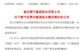 去年抄错表整改今年又出错,涉及20多万户!重庆燃气致歉,被罚810万