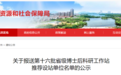 事关省级博士后科研工作站，安徽一市最新公示！