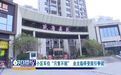 章貢區盛唐嘉苑小區業主車位“只售不租” 業主進不了門