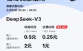 DeepSeek错峰出行价目表来了:百万tokens输出最低4元