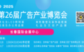 长春第二十六届广告产业博览会3月8日—10日举行