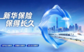 DeepSeek看“新华保险,保得长久”:是承诺还是实力展现?