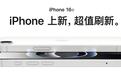 iPhone 16e今日首销:官方商城支持24期免息,可享14天无理由退换货