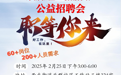 岗位已就位 西乡街道乐群社区公益招聘会2.25暖心启幕
