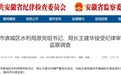 反腐快讯！安徽亳州一水利局原局长被查！