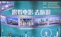 哈尔滨市策划开展 “跟着电影去旅游”系列互动文旅活动